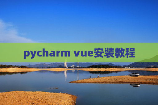 pycharm vue安装教程