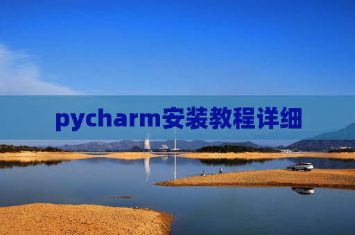 pycharm安装教程详细
