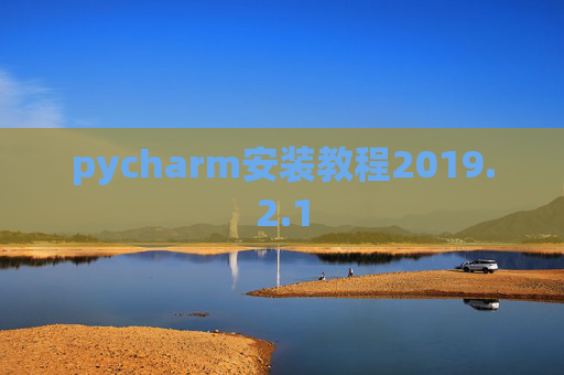 pycharm安装教程2019.2.1